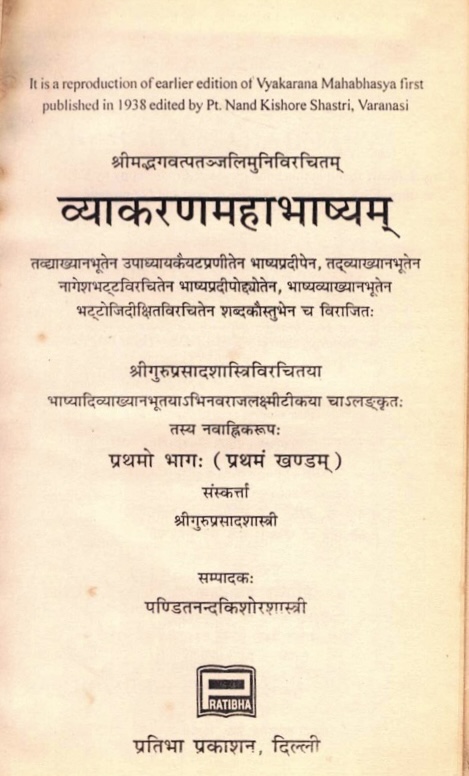 व्याकरणमहाभाष्यम् [प्रथमो भागः (प्रथमं खण्डम्)]